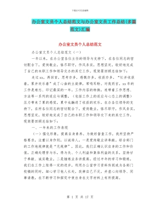 办公室文员个人总结范文与办公室文员工作总结汇编