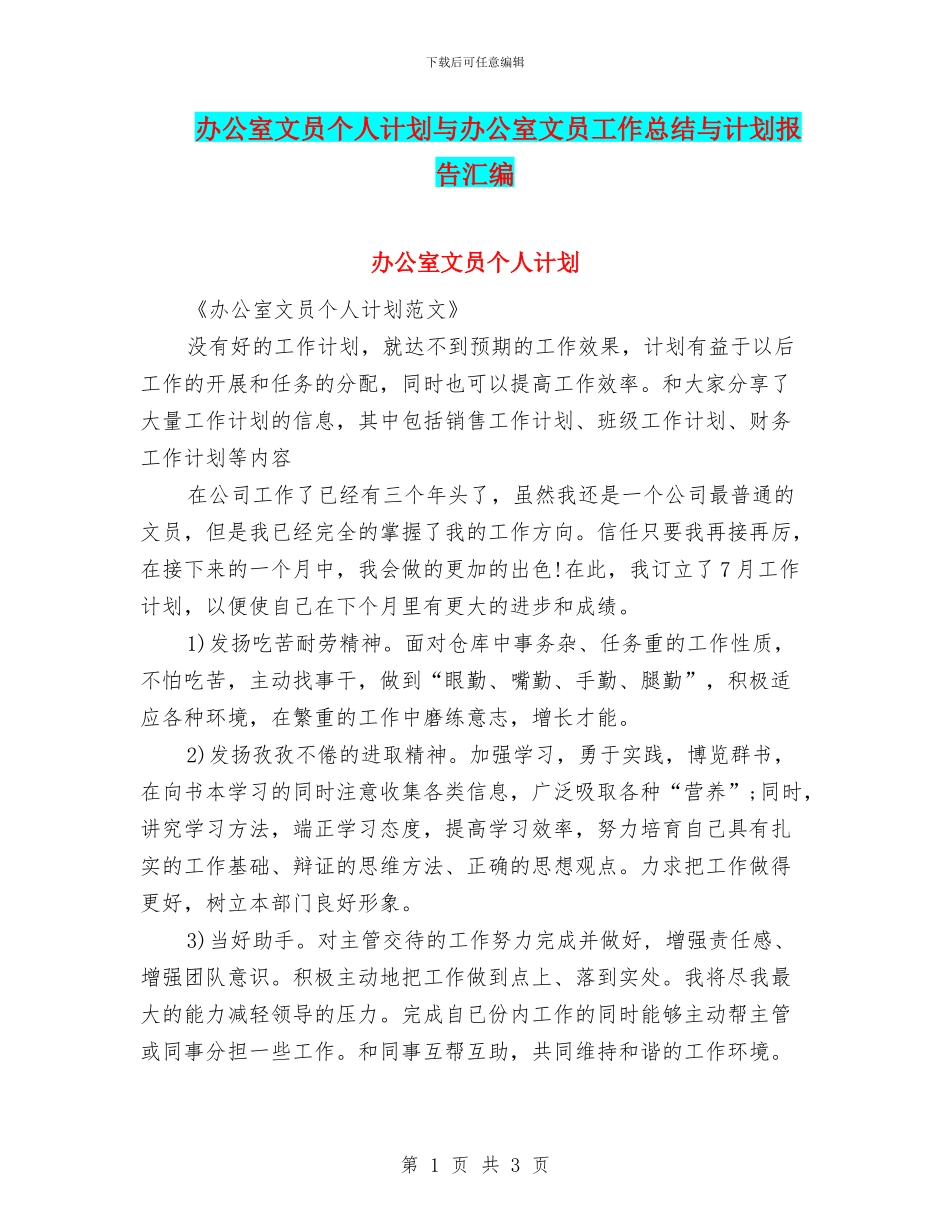 办公室文员个人计划与办公室文员工作总结与计划报告汇编_第1页