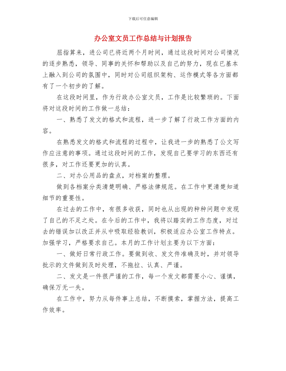 办公室文员个人计划与办公室文员工作总结与计划报告汇编_第3页