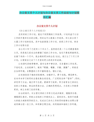 办公室文员个人计划与办公室文员工作总结与计划报告汇编