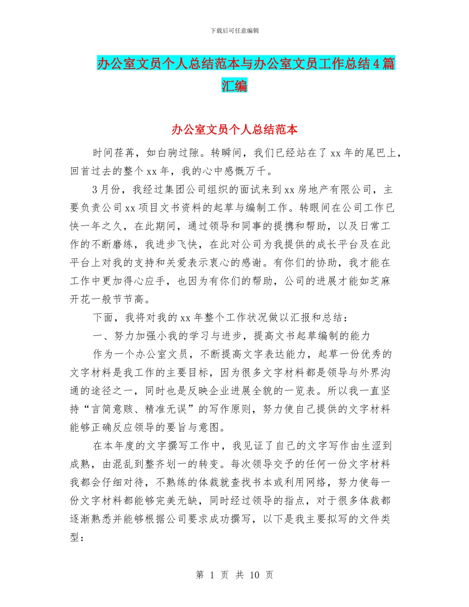 办公室文员个人总结范本与办公室文员工作总结4篇汇编_第1页