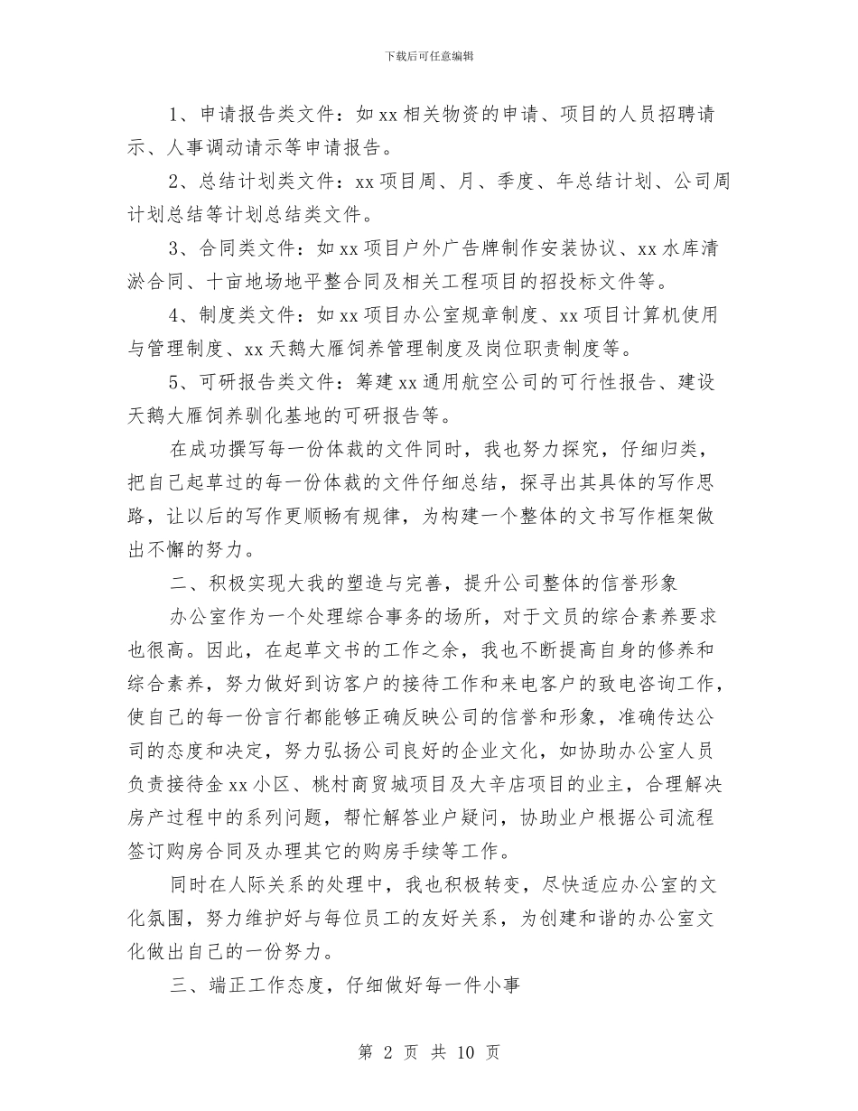 办公室文员个人总结范本与办公室文员工作总结4篇汇编_第2页