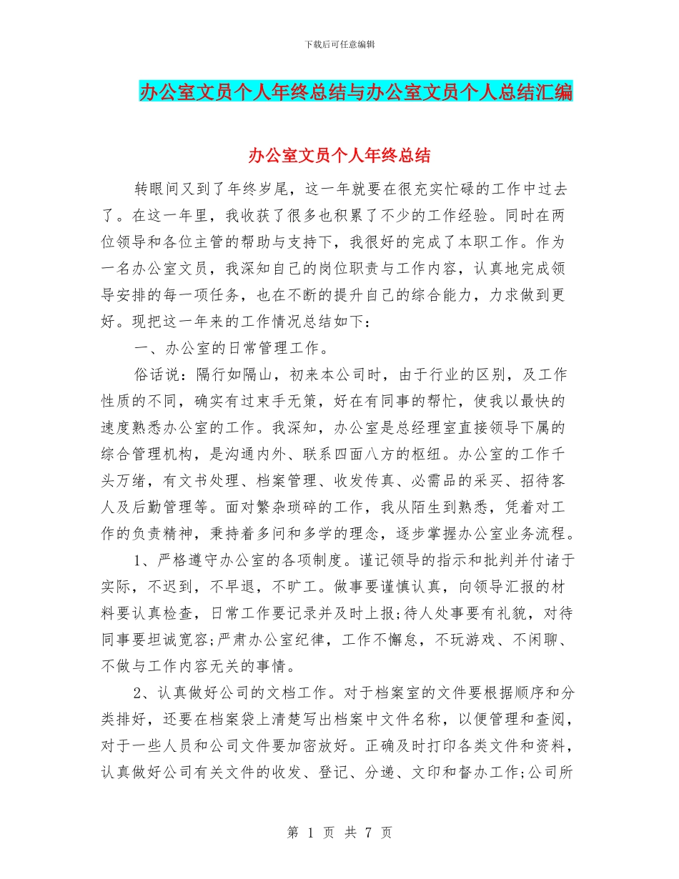 办公室文员个人年终总结与办公室文员个人总结汇编_第1页