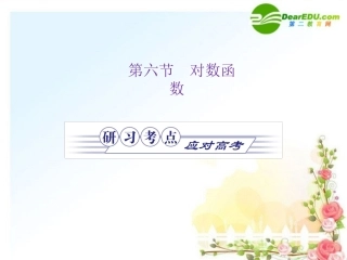 高三数学一轮复习 2.6 对数函数课件 (理)福建版 课件