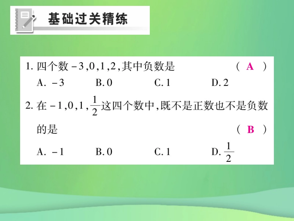 秋七年级数学上册 第2章 有理数 2.1 有理数 2.1.1 正数和负数练习课件 (新版)华东师大版 课件_第2页