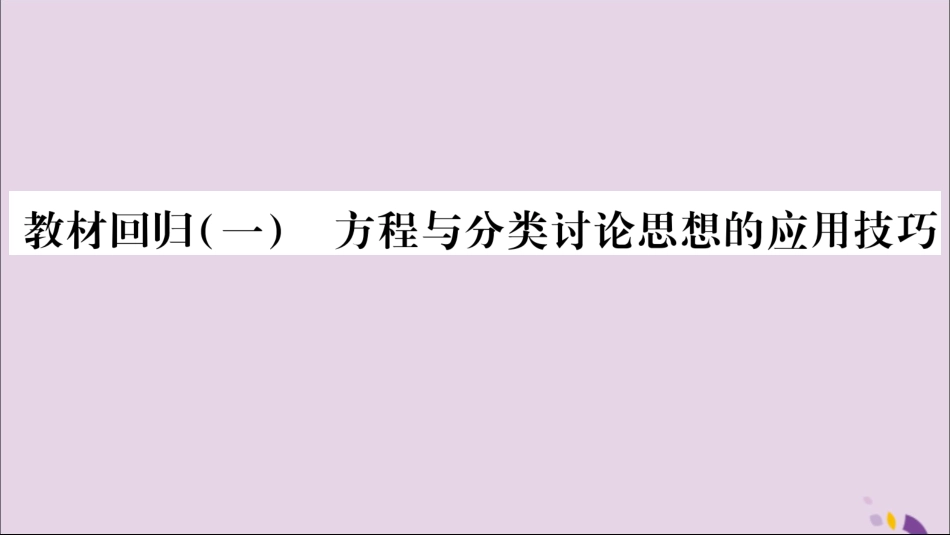 秋八年级数学上册 第十一章 三角形教材回归(1)方程与分类讨论思想的运用技巧习题课件 (新版)新人教版 课件_第1页