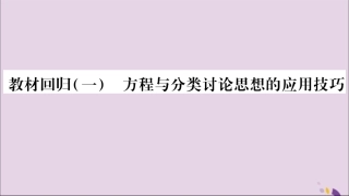 秋八年级数学上册 第十一章 三角形教材回归(1)方程与分类讨论思想的运用技巧习题课件 (新版)新人教版 课件