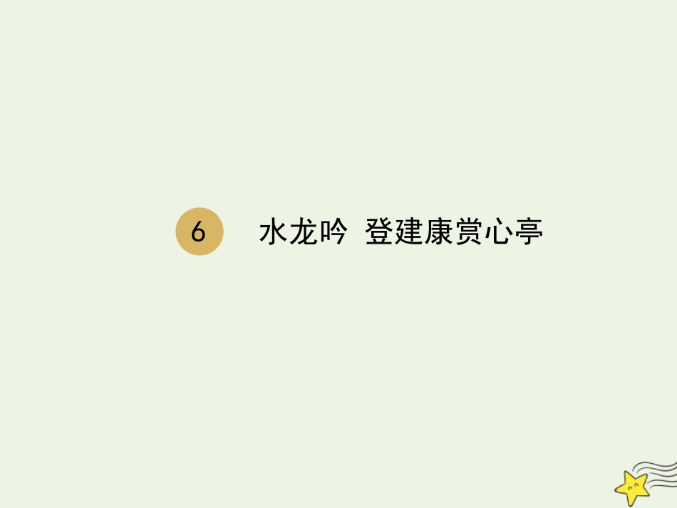高中语文第二单元第6课水龙吟课件1新人教版必修4 课件_第1页