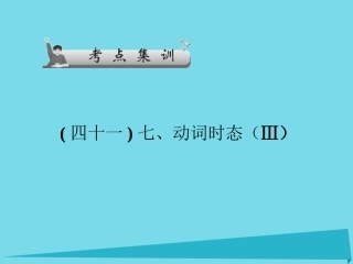 高考英语一轮总复习 七、动词时态(Ⅲ)考点集训课件 牛津译林版 课件