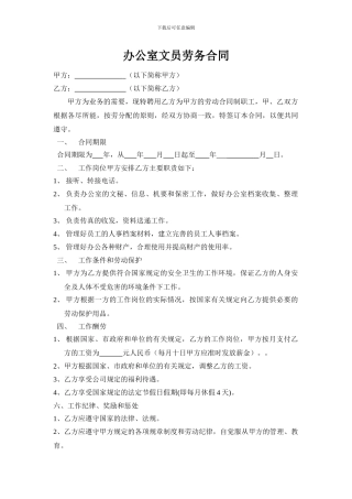 办公室文员劳务合同