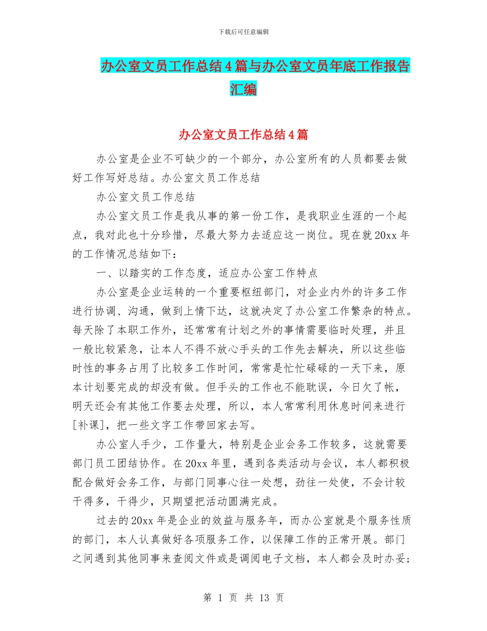 办公室文员工作总结4篇与办公室文员年底工作报告汇编_第1页