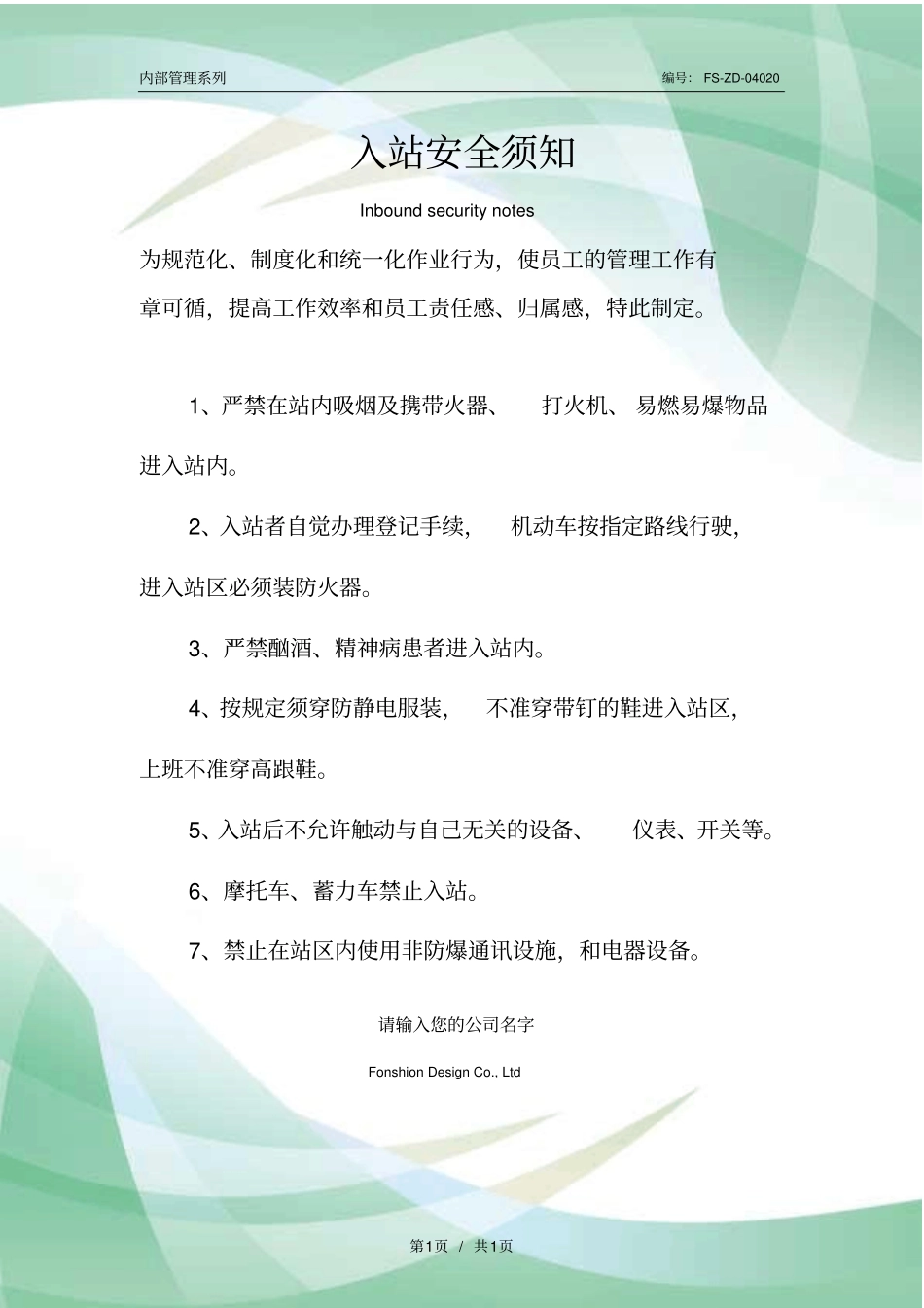 入站安全须知_第1页