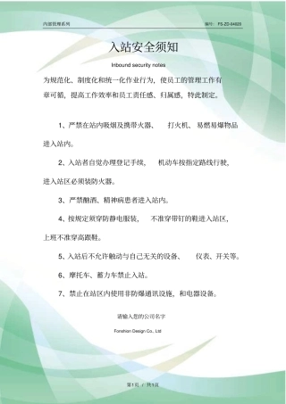 入站安全须知