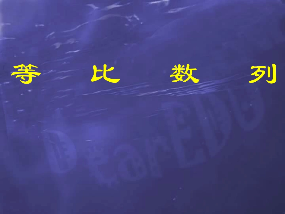 高一数学等比数列课件 高一数学等比数列说课件和教学课件[整理四个]人教版_第1页