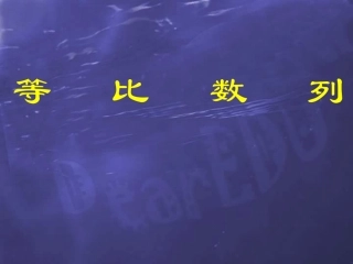 高一数学等比数列课件 高一数学等比数列说课件和教学课件[整理四个]人教版