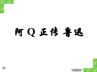 阿Q正传 鲁迅高三语文课件1 课件