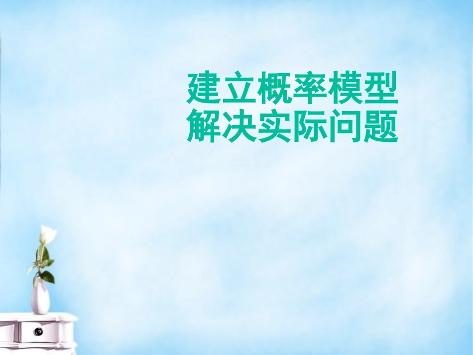 高三数学 建立概率模型解决实际问题课件_第1页