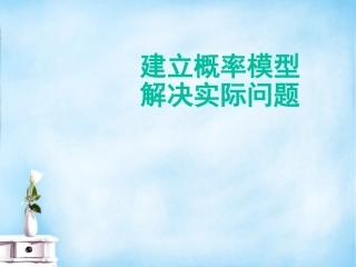 高三数学 建立概率模型解决实际问题课件