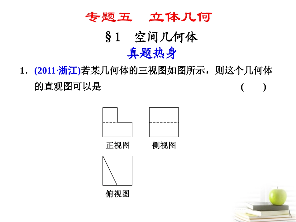 高考数学复习 专题五第1讲 空间几何体课件 理 课件_第1页