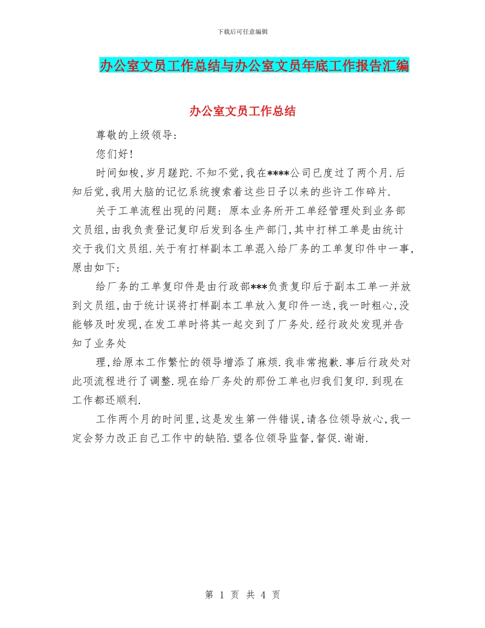 办公室文员工作总结与办公室文员年底工作报告汇编_第1页