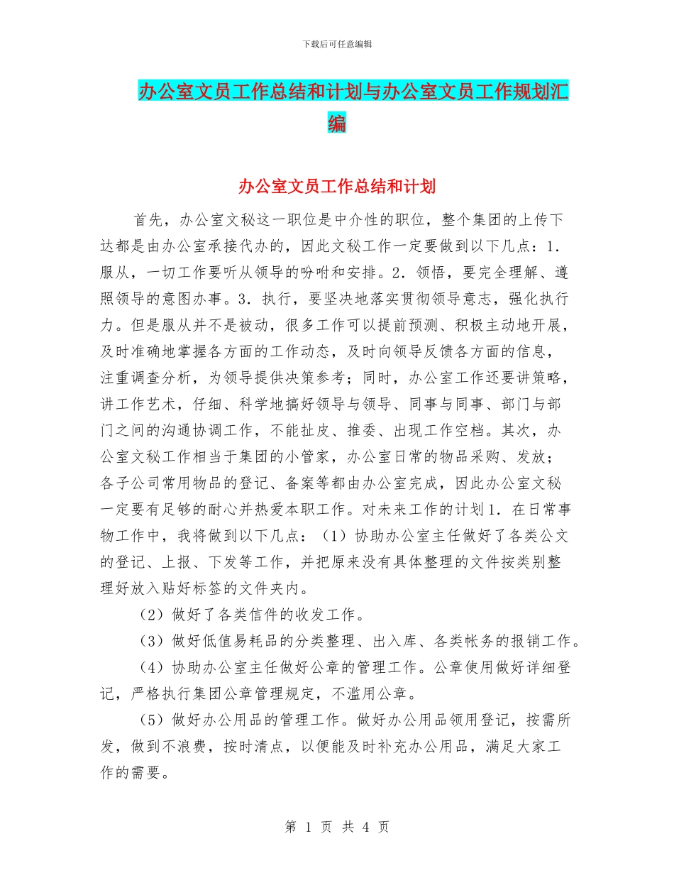 办公室文员工作总结和计划与办公室文员工作规划汇编_第1页
