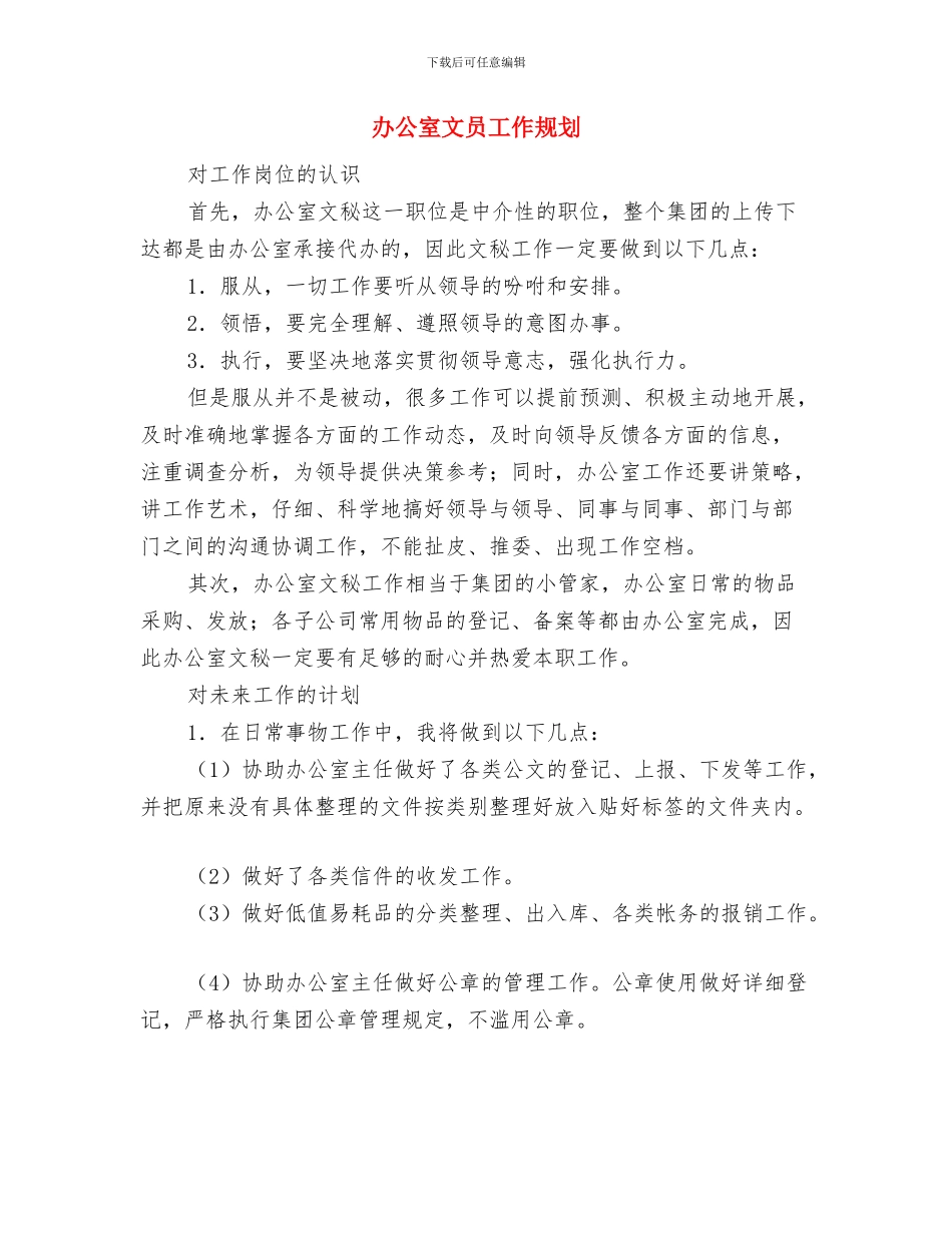 办公室文员工作总结和计划与办公室文员工作规划汇编_第3页