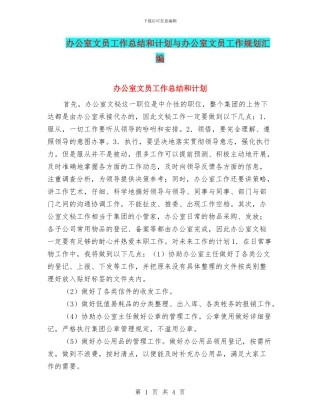 办公室文员工作总结和计划与办公室文员工作规划汇编