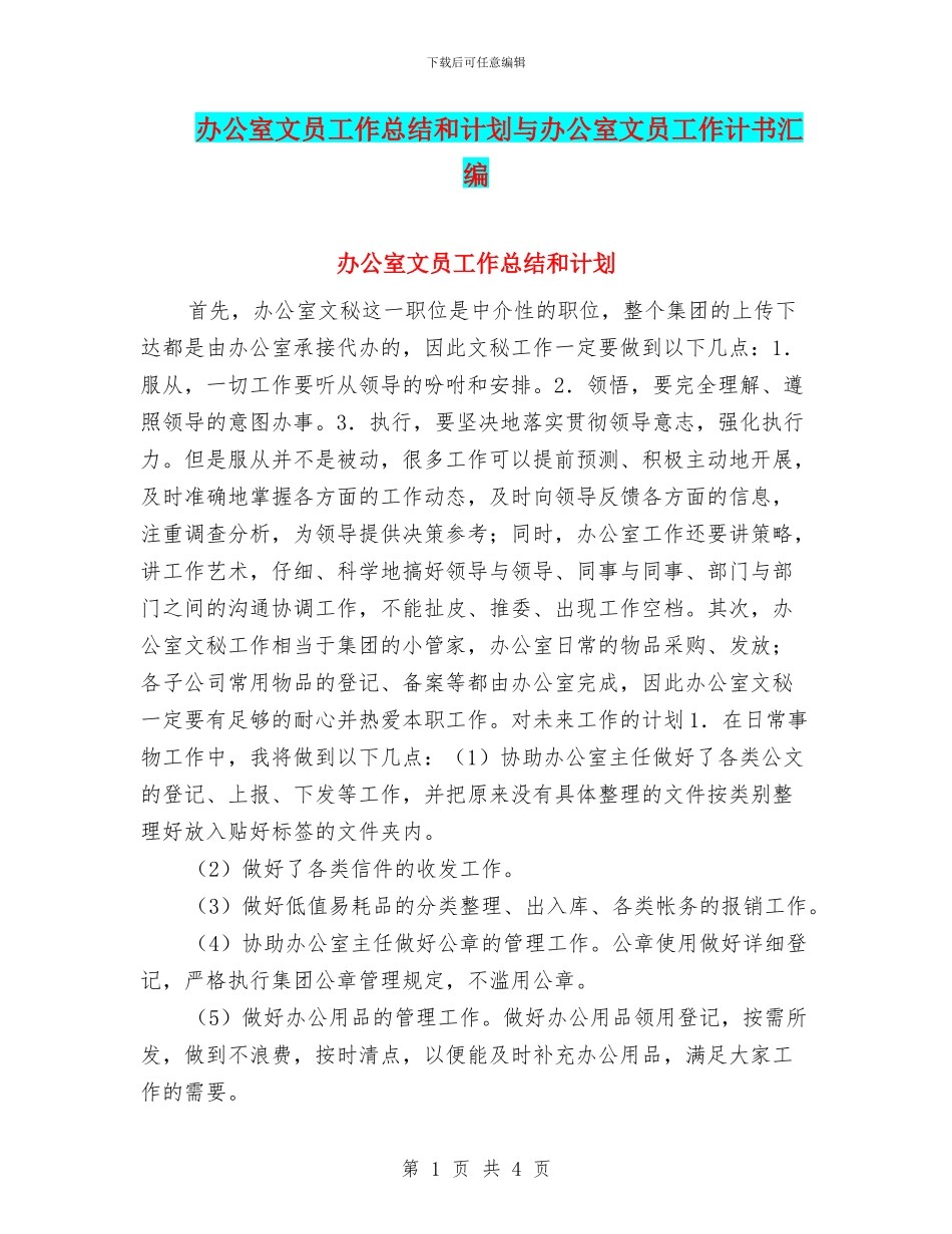 办公室文员工作总结和计划与办公室文员工作计书汇编_第1页