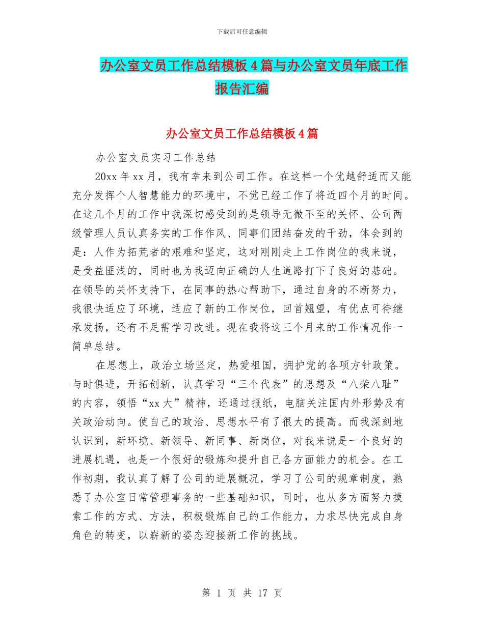 办公室文员工作总结模板4篇与办公室文员年底工作报告汇编_第1页