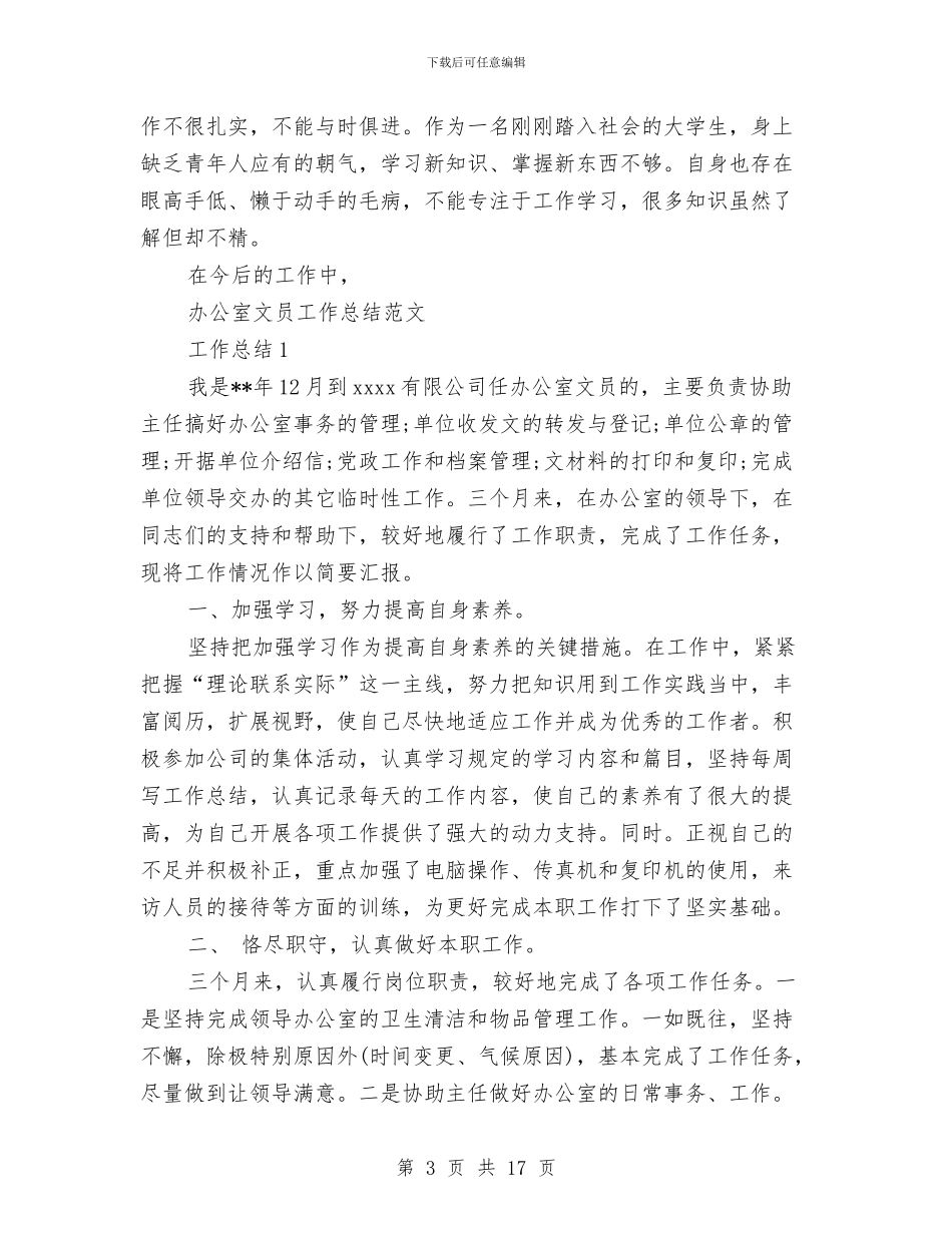 办公室文员工作总结模板4篇与办公室文员年底工作报告汇编_第3页