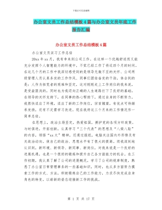 办公室文员工作总结模板4篇与办公室文员年底工作报告汇编