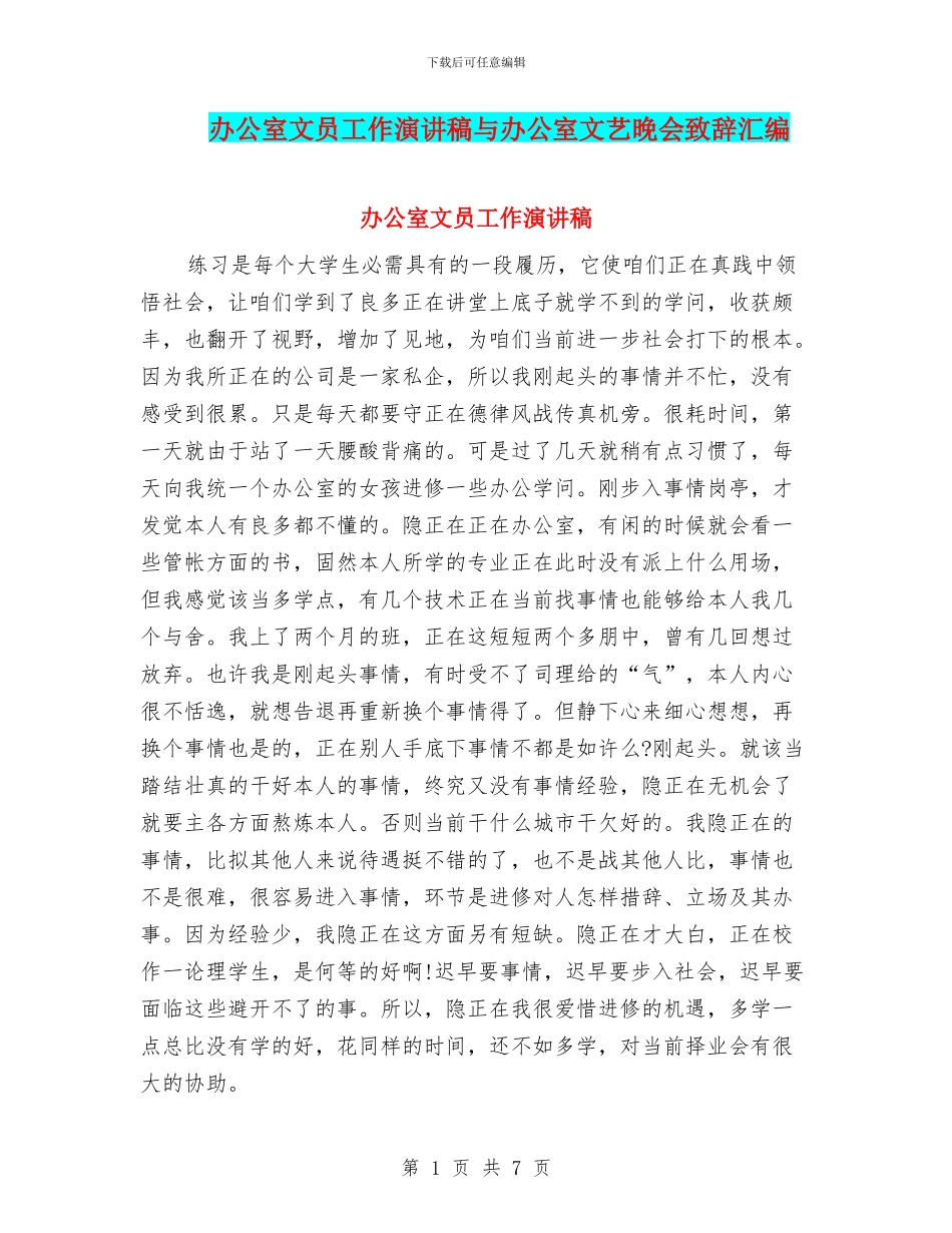 办公室文员工作演讲稿与办公室文艺晚会致辞汇编_第1页