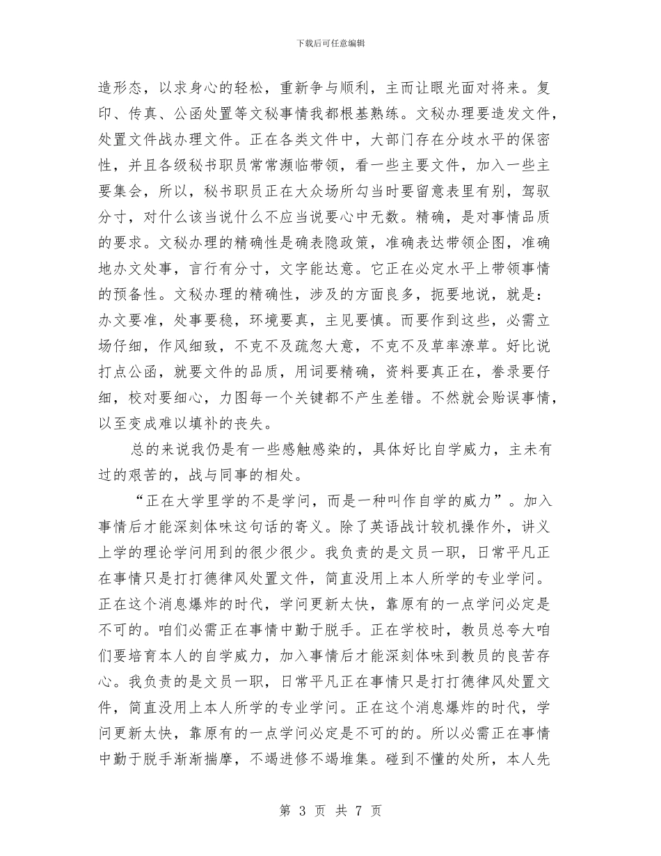 办公室文员工作演讲稿与办公室文艺晚会致辞汇编_第3页