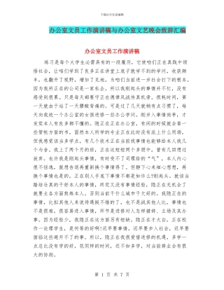 办公室文员工作演讲稿与办公室文艺晚会致辞汇编