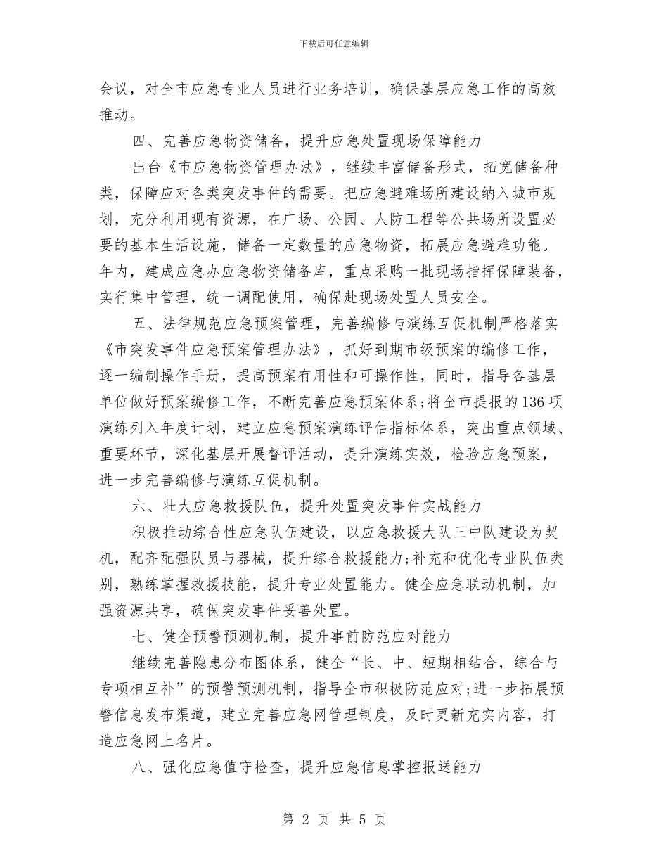 办公室应急管理工作计划范本与办公室成员个人工作计划汇编_第2页