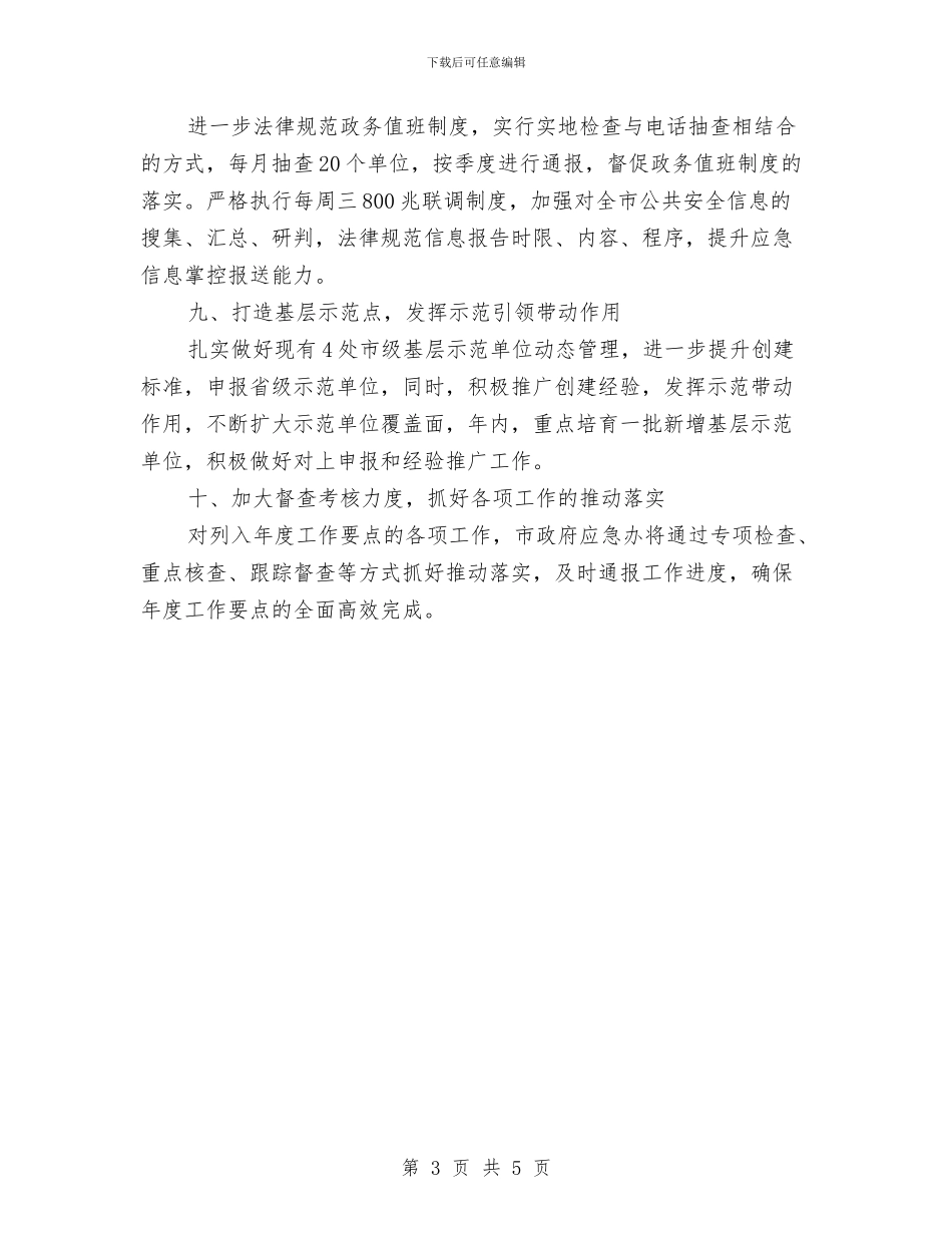 办公室应急管理工作计划范本与办公室成员个人工作计划汇编_第3页