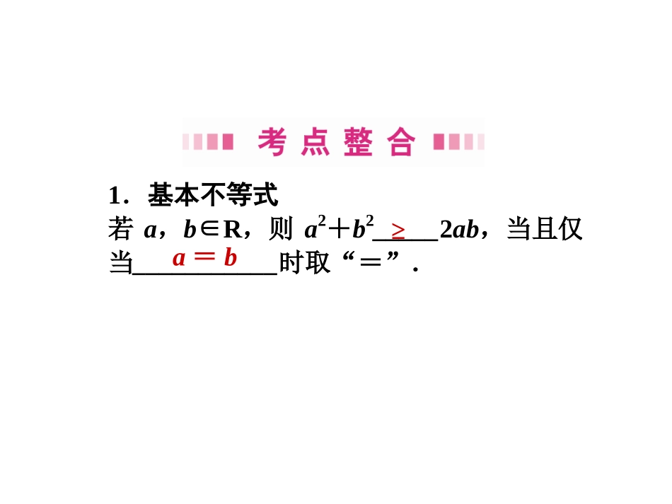 高三数学一轮 第六章 第二节 算术平均数与几何平均数课件 理  课件_第3页