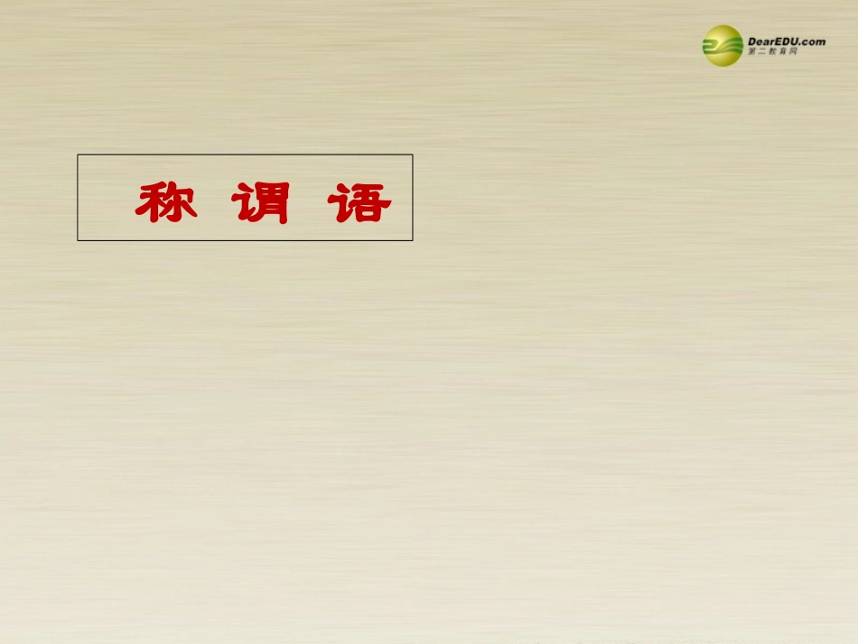 高二语文 交际中的语言运用课件 华东师大版 课件_第3页