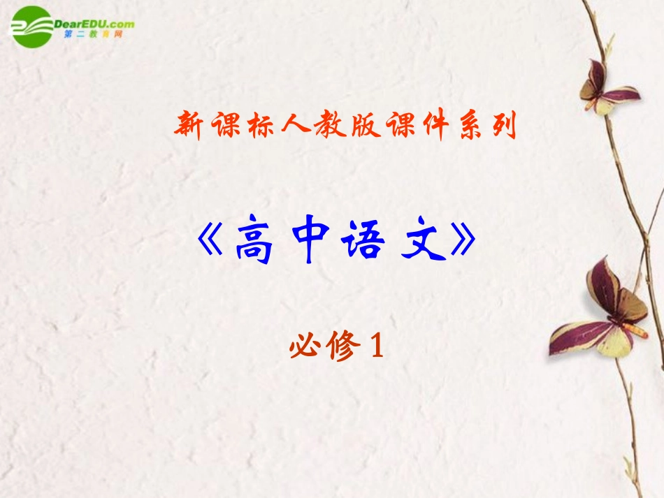 高中语文(语文外貌-动作描写)课件 新人教版必修1 课件_第1页