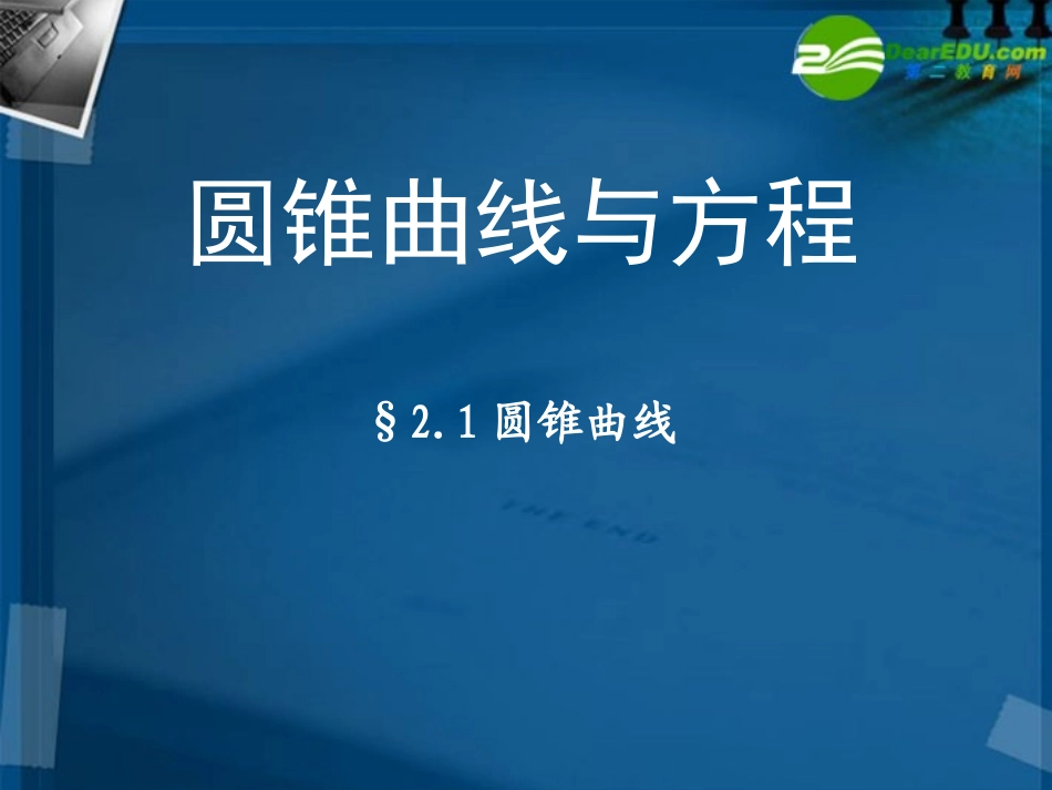 高二数学 2.1圆锥曲线概念课件 苏教版 课件_第1页