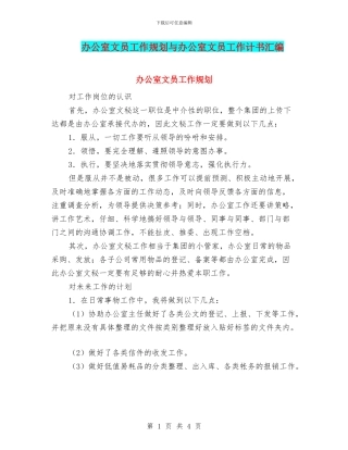 办公室文员工作规划与办公室文员工作计书汇编