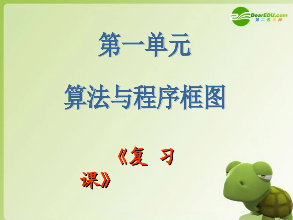高二数学 算法与程序框图复习课课件新人教版 课件_第1页