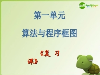 高二数学 算法与程序框图复习课课件新人教版 课件