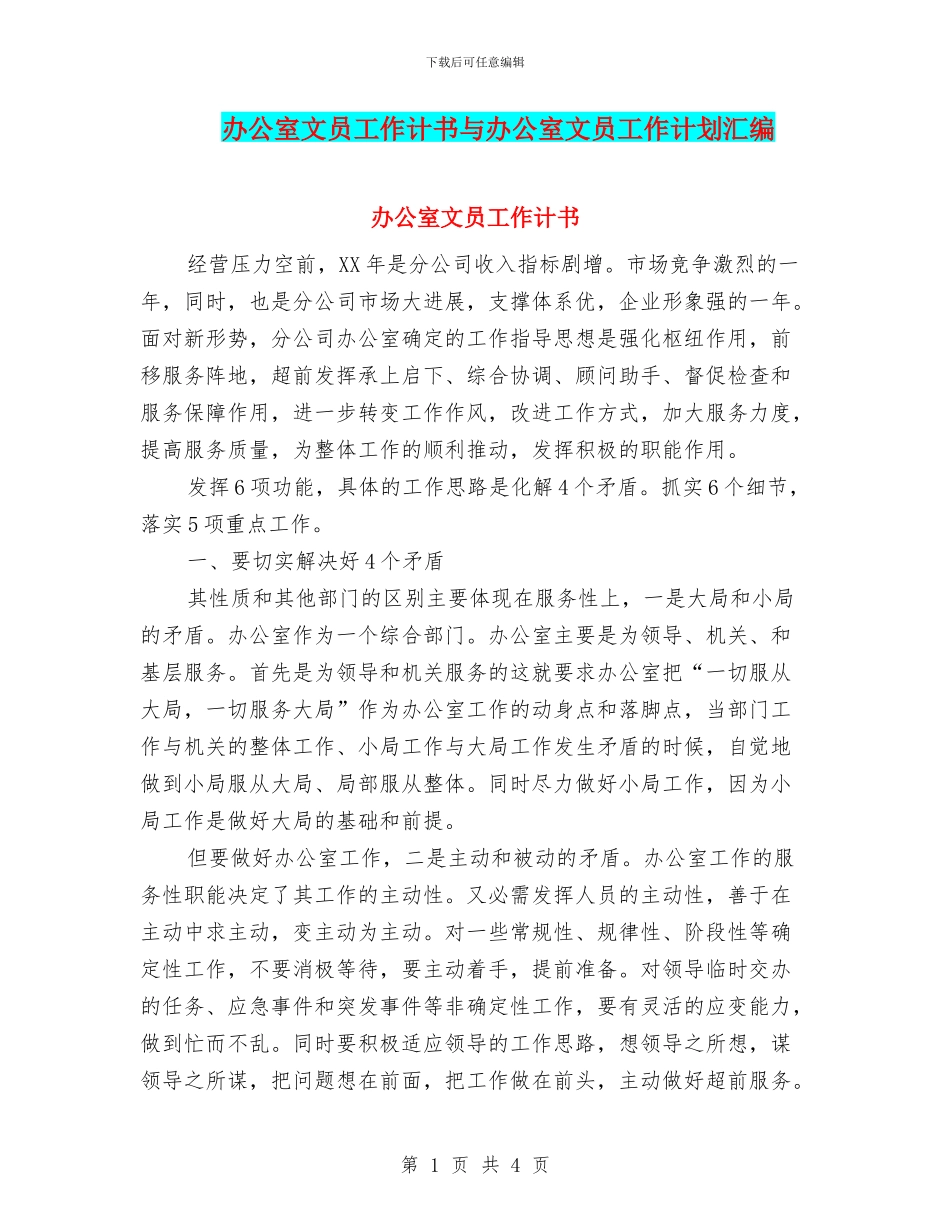 办公室文员工作计书与办公室文员工作计划汇编_第1页