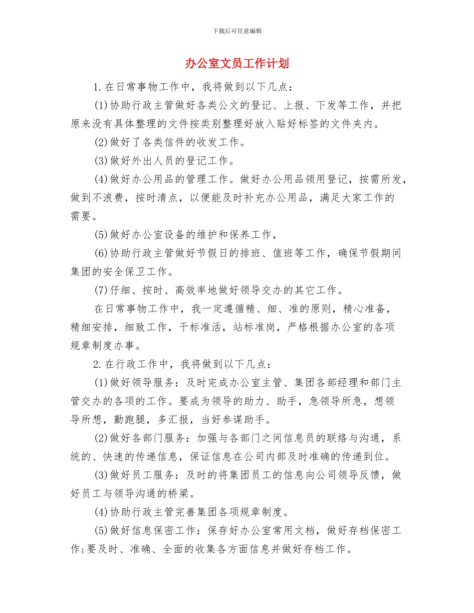 办公室文员工作计书与办公室文员工作计划汇编_第3页
