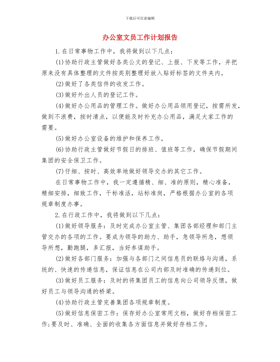 办公室文员工作计划写作技巧与办公室文员工作计划报告汇编_第3页