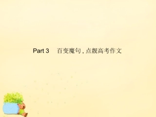 高优指导(全国通用)高考英语一轮复习 Part 3 百变魔句，点靓高考作文 情景表达4 困难与帮助课件 新人教版 课件