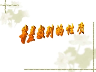 高一数学等差数列的性质 人教版 课件