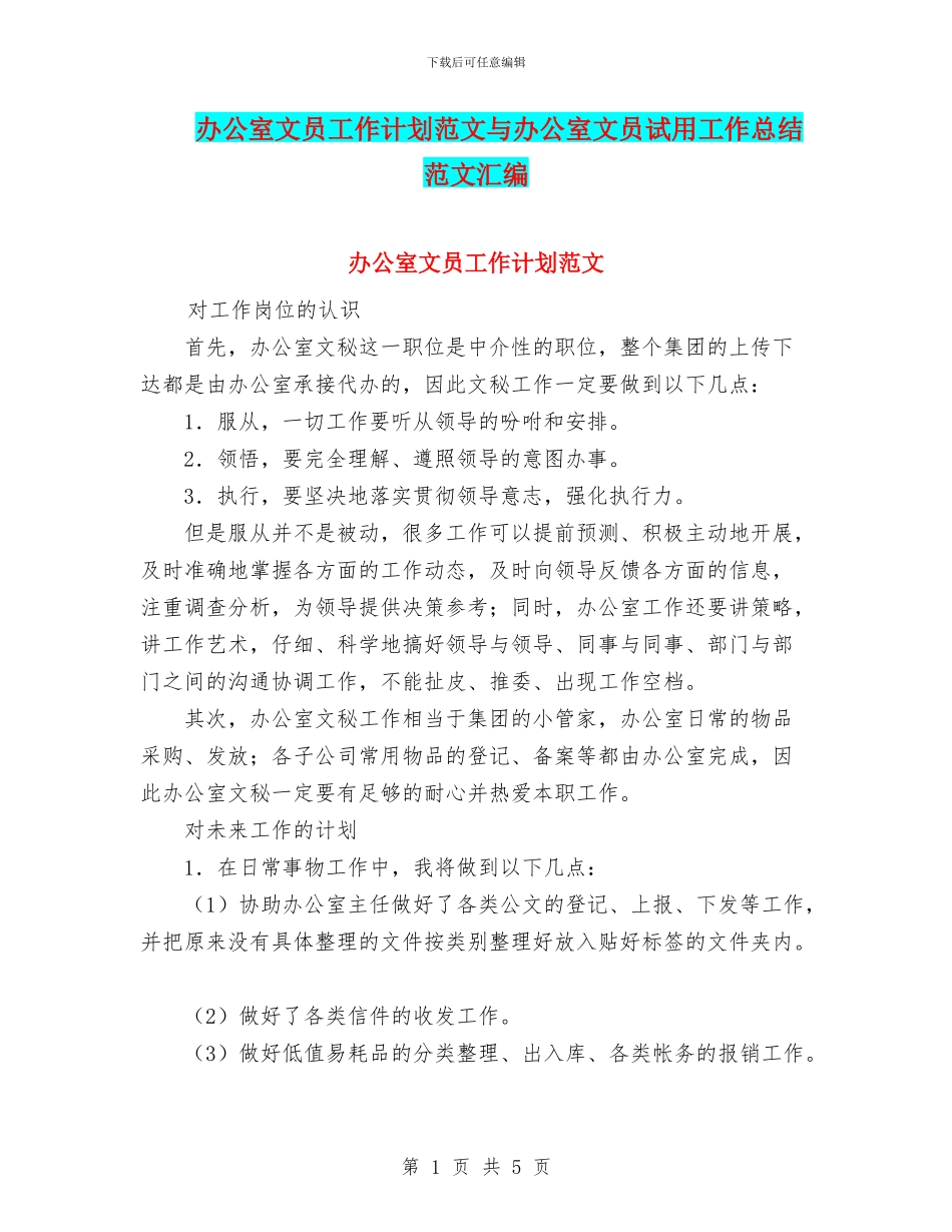办公室文员工作计划范文与办公室文员试用工作总结范文汇编_第1页