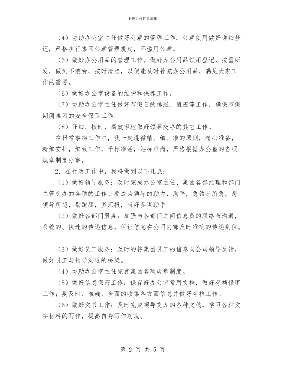 办公室文员工作计划范文与办公室文员试用工作总结范文汇编_第2页